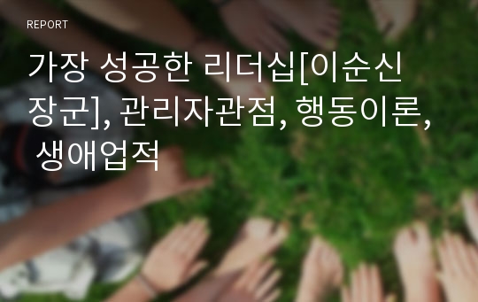 가장 성공한 리더십[이순신 장군], 관리자관점, 행동이론, 생애업적