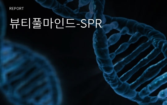 뷰티풀마인드-SPR