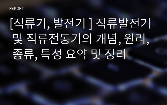 [직류기, 발전기 ] 직류발전기 및 직류전동기의 개념, 원리, 종류, 특성 요약 및 정리