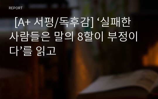   [A+ 서평/독후감] ‘실패한 사람들은 말의 8할이 부정이다’를 읽고