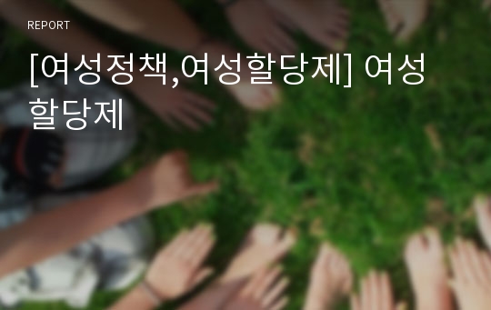 [여성정책,여성할당제] 여성할당제