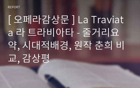 [ 오페라감상문 ] La Traviata 라 트라비아타 - 줄거리요약, 시대적배경, 원작 춘희 비교, 감상평