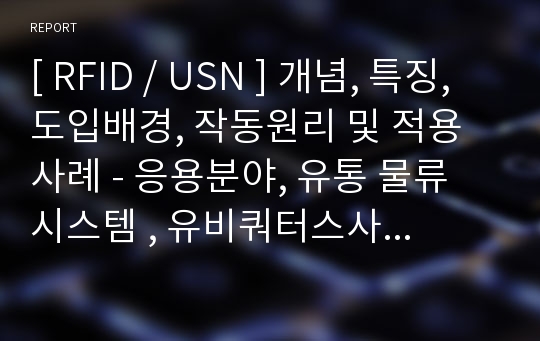 [ RFID / USN ] 개념, 특징, 도입배경, 작동원리 및 적용사례 - 응용분야, 유통 물류 시스템 , 유비쿼터스사회의 필수인프라 RFID/USN 소개