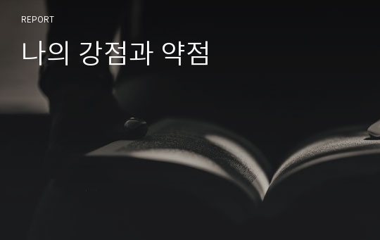 나의 강점과 약점