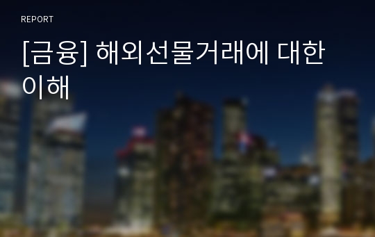 [금융] 해외선물거래에 대한 이해