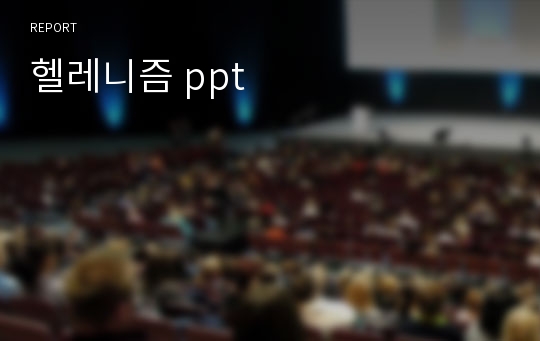 헬레니즘 ppt