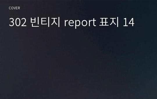 302 빈티지 report 표지 14