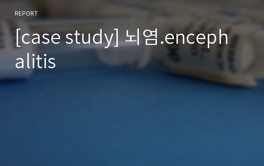 [case study] 뇌염.encephalitis