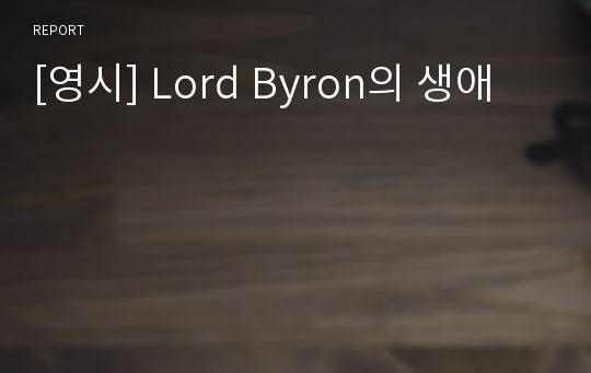 [영시] Lord Byron의 생애