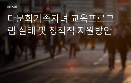 다문화가족자녀 교육프로그램 실태 및 정책적 지원방안