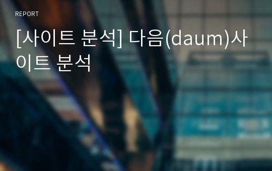 [사이트 분석] 다음(daum)사이트 분석