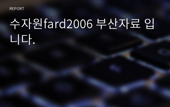 수자원fard2006 부산자료 입니다.