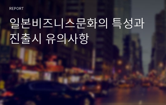 일본비즈니스문화의 특성과 진출시 유의사항