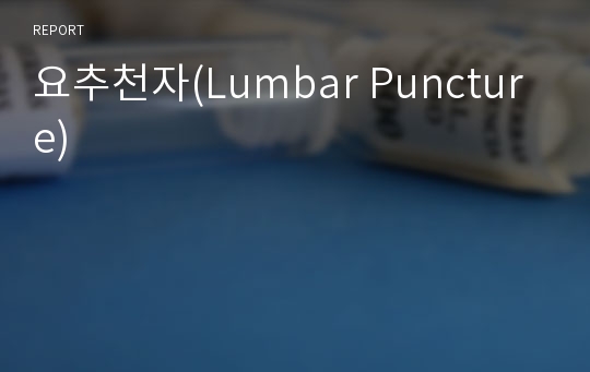 요추천자(Lumbar Puncture)