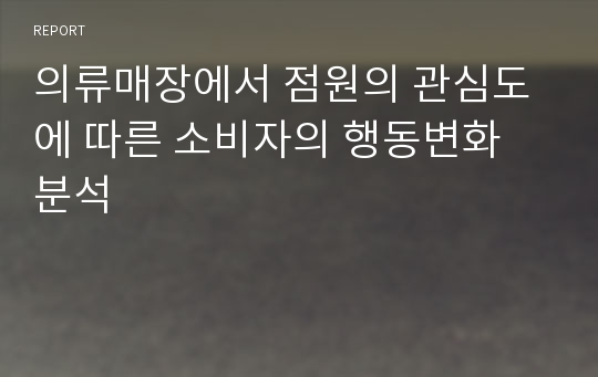 의류매장에서 점원의 관심도에 따른 소비자의 행동변화 분석