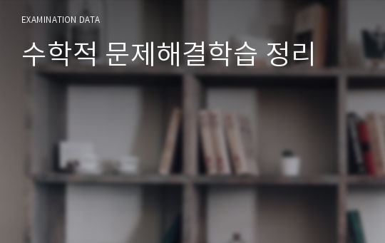 수학적 문제해결학습 정리