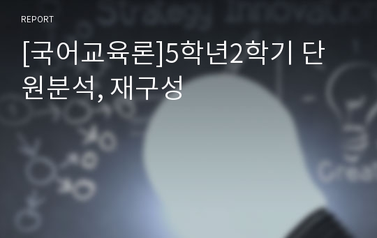 [국어교육론]5학년2학기 단원분석, 재구성