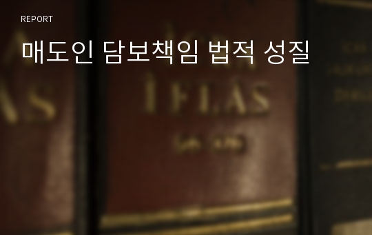 매도인 담보책임 법적 성질