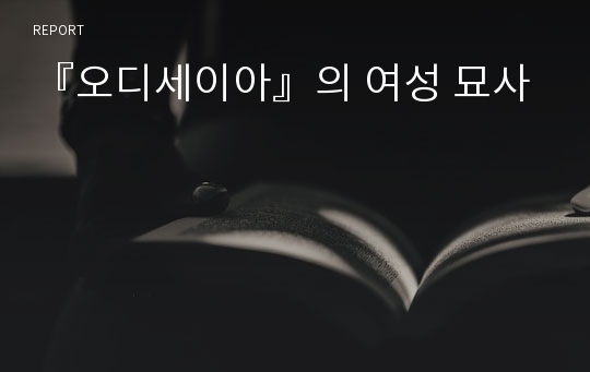 『오디세이아』의 여성 묘사