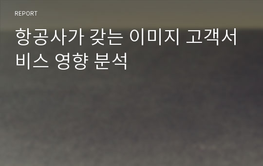 항공사가 갖는 이미지 고객서비스 영향 분석