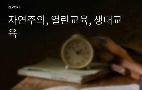 자연주의, 열린교육, 생태교육