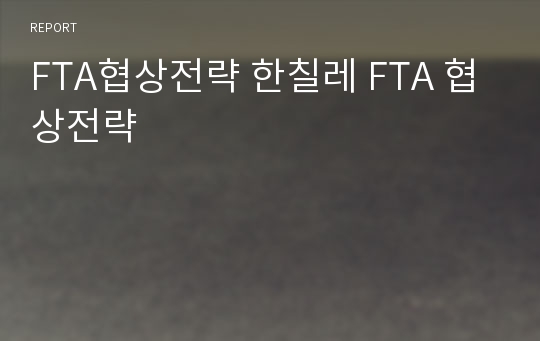 FTA협상전략 한칠레 FTA 협상전략