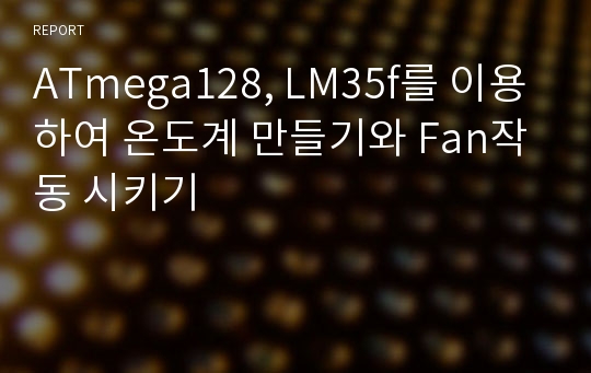 ATmega128, LM35f를 이용하여 온도계 만들기와 Fan작동 시키기