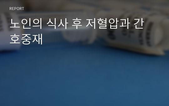 노인의 식사 후 저혈압과 간호중재