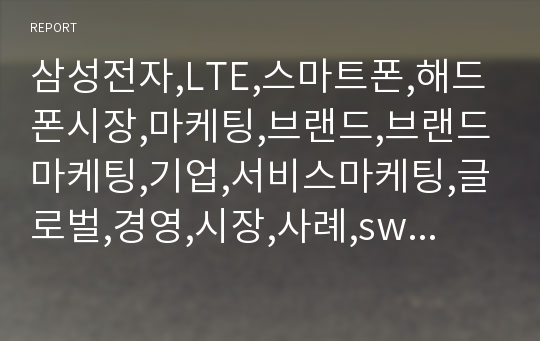 삼성전자,LTE,스마트폰,해드폰시장,마케팅,브랜드,브랜드마케팅,기업,서비스마케팅,글로벌,경영,시장,사례,swot,stp,4p