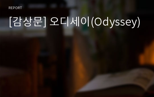 [감상문] 오디세이(Odyssey)