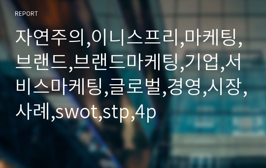 자연주의,이니스프리,마케팅,브랜드,브랜드마케팅,기업,서비스마케팅,글로벌,경영,시장,사례,swot,stp,4p