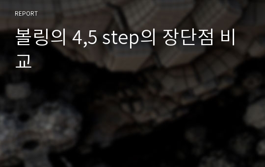 볼링의 4,5 step의 장단점 비교