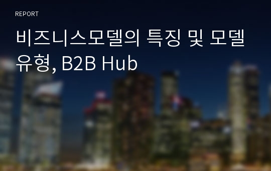 비즈니스모델의 특징 및 모델유형, B2B Hub