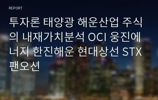 투자론 태양광 해운산업 주식의 내재가치분석 OCI 웅진에너지 한진해운 현대상선 STX팬오션