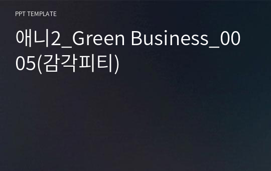 애니2_Green Business_0005(감각피티)