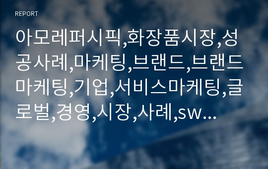 아모레퍼시픽,화장품시장,성공사례,마케팅,브랜드,브랜드마케팅,기업,서비스마케팅,글로벌,경영,시장,사례,swot,stp,4p