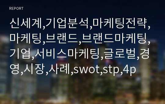 신세계,기업분석,마케팅전략,마케팅,브랜드,브랜드마케팅,기업,서비스마케팅,글로벌,경영,시장,사례,swot,stp,4p