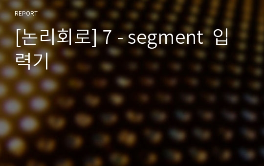 [논리회로] 7 - segment  입력기