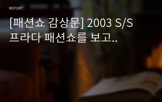 [패션쇼 감상문] 2003 S/S 프라다 패션쇼를 보고..