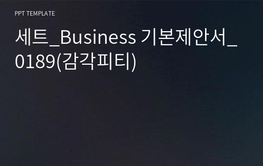 세트_Business 기본제안서_0189(감각피티)