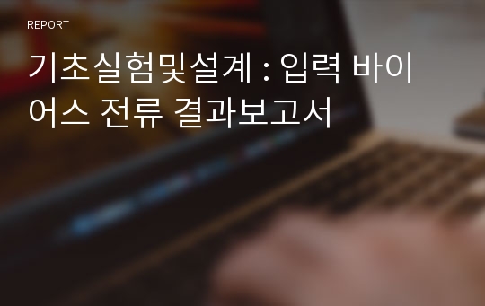 기초실험및설계 : 입력 바이어스 전류 결과보고서