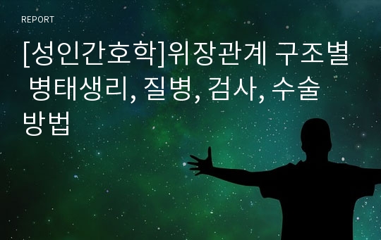 [성인간호학]위장관계 구조별 병태생리, 질병, 검사, 수술방법