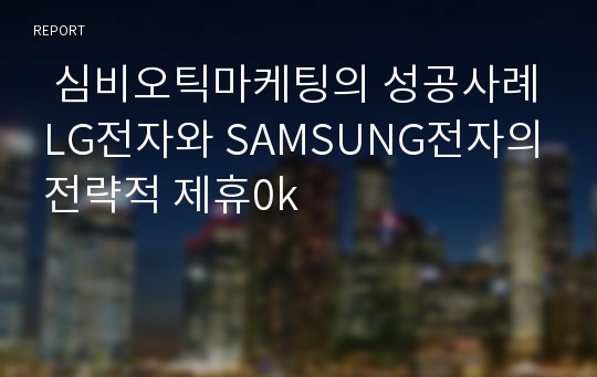   심비오틱마케팅의 성공사례 LG전자와 SAMSUNG전자의 전략적 제휴0k