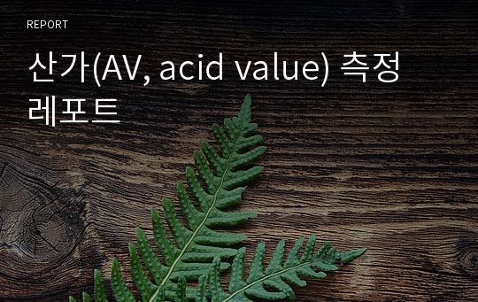 산가(AV, acid value) 측정 레포트