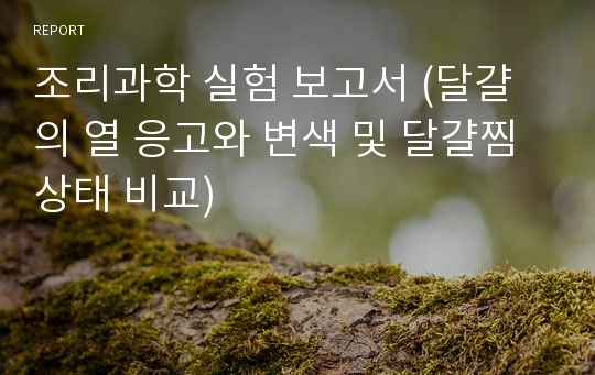 조리과학 실험 보고서 (달걀의 열 응고와 변색 및 달걀찜 상태 비교)