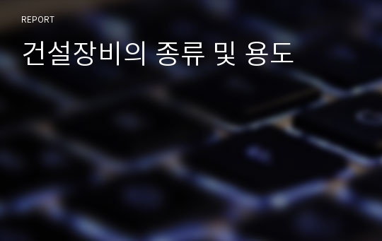 건설장비의 종류 및 용도