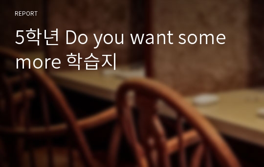 5학년 Do you want some more 학습지