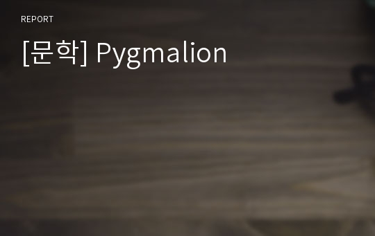 [문학] Pygmalion