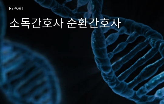 소독간호사 순환간호사