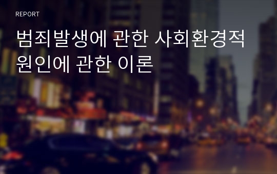 범죄발생에 관한 사회환경적 원인에 관한 이론